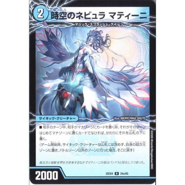 時空のネビュラ マティーニ/新空のネビュラ ユリア・マティーニ 【DM25-EX4-24a/65】【...