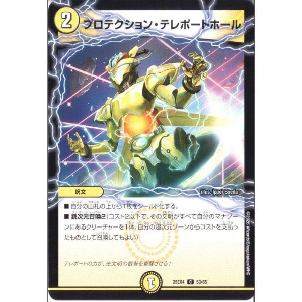 プロテクション・テレポートホール 【DM25-EX4-53/65】【C】_