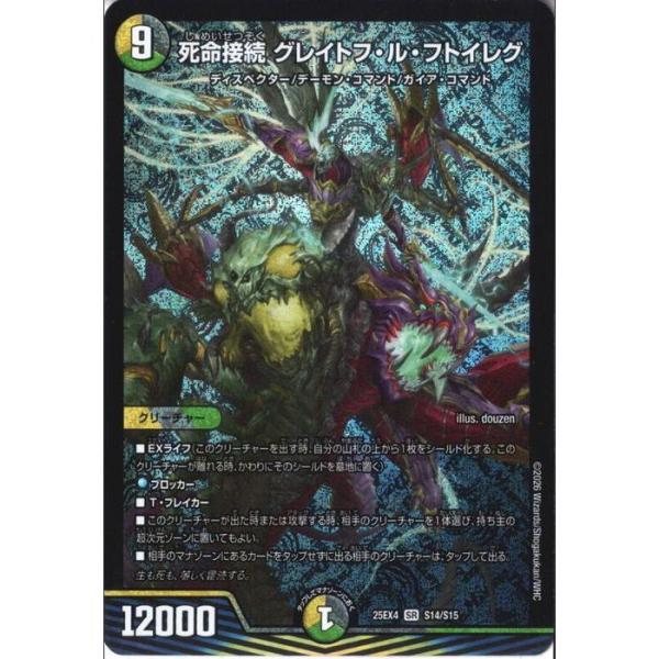 死命接続 グレイトフ・ル・フトイレグ 【DM25-EX4-S14/S15】【SR】_