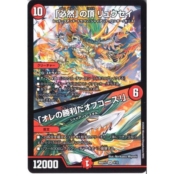 「必然」の頂 リュウセイ / 「オレの勝利だオフコース！」 【DM26-SD1L-4/12】【SR】...