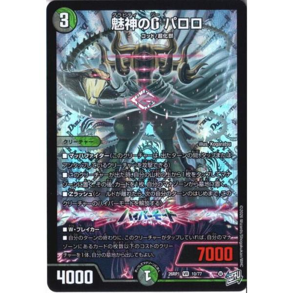 魅神のG パロロ 【DM26-RP1-10/77】【VR】_