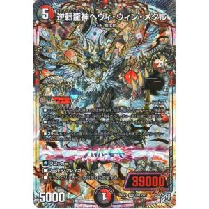 逆転龍神ヘヴィ・ウィン・メタル 【DM26-RP1-OR2/OR1】【OR】_
