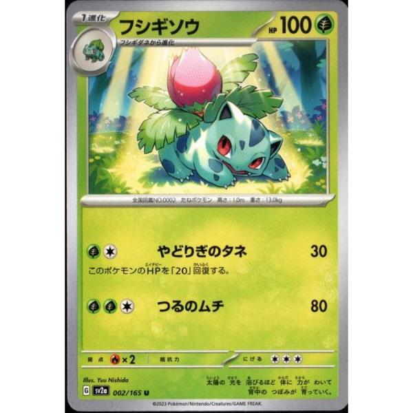 フシギソウ 【SV2a-002/165】【U】_