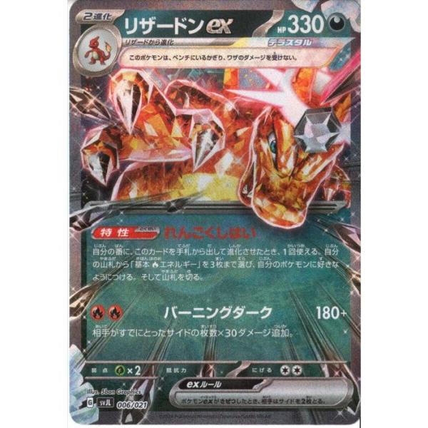 リザードンex(ホイル) 【SVJL-006/021】【‐】_