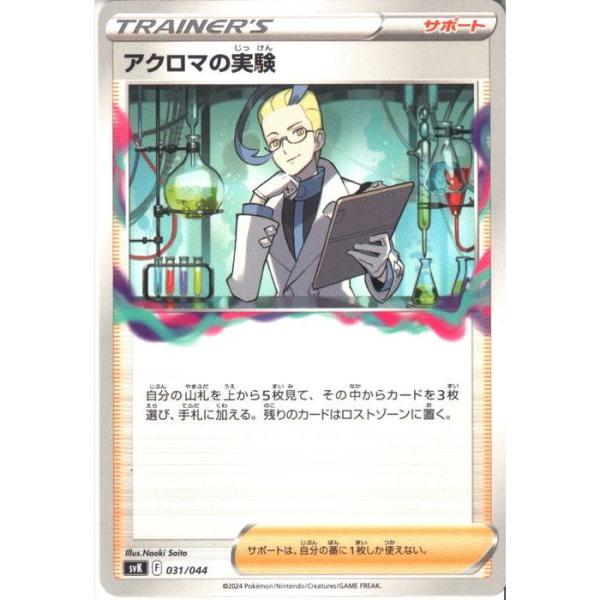 アクロマの実験 【SVK-031/044】【‐】_