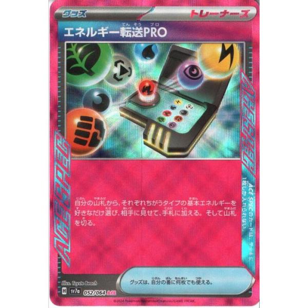 エネルギー転送PRO 【SV7a-052/064】【ACE】_
