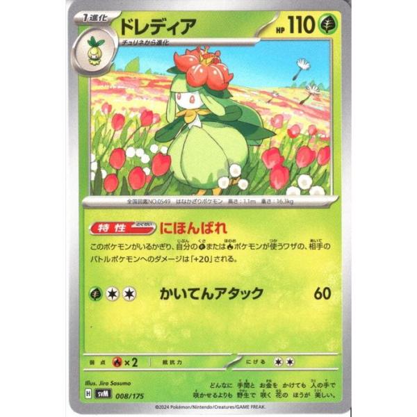 ドレディア 【SVM-008/175】【‐】_