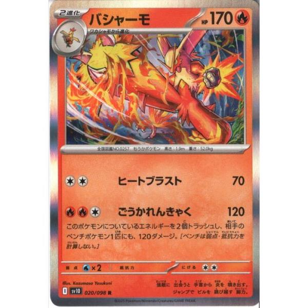 バシャーモ 【SV10-020/098】【R】_