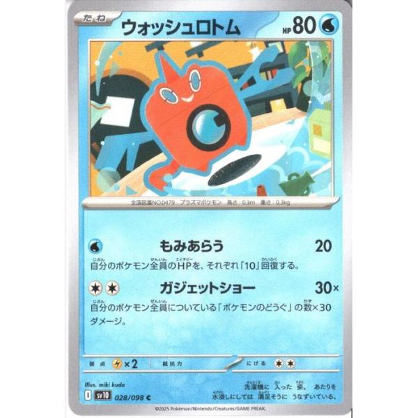 ウォッシュロトム 【SV10-028/098】【C】_