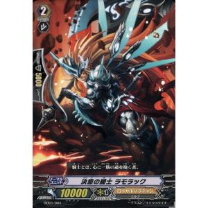 [TD] DG01/004《決意の騎士 ラモラック》