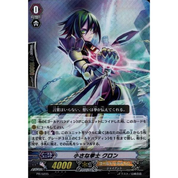 [PR] PR/0205《小さな拳士 クロン》(RRR仕様)