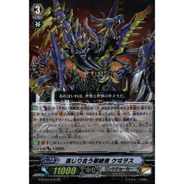 [RR] G-BT03/018《混じり合う根絶者 ケヰヲス》