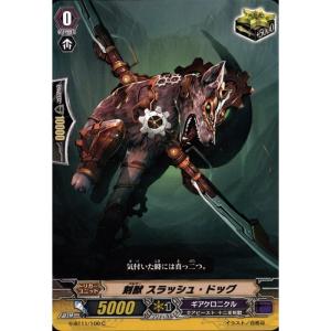 刻獣 スラッシュ・ドッグ 【G-BT11/100】【C】_