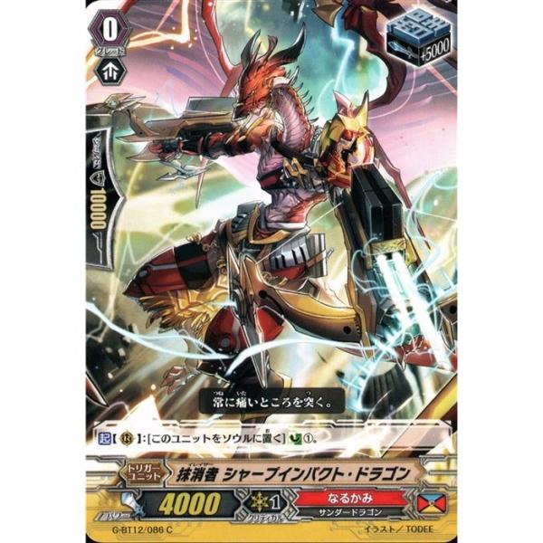 [C] G-BT12/086《抹消者 シャープインパクト・ドラゴン》