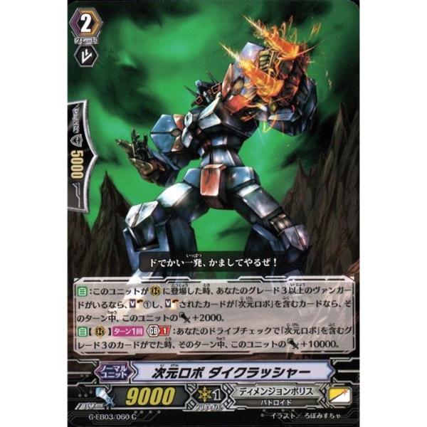 [C] G-EB03/060《次元ロボ ダイクラッシャー》