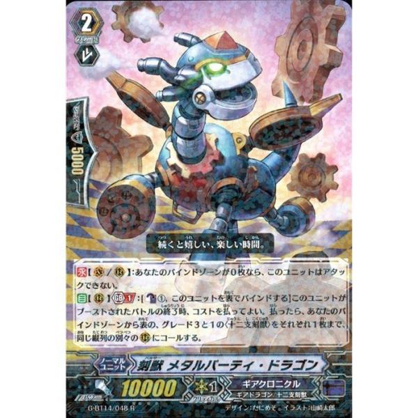 [R] G-BT14/048《刻獣 メタルパーティ・ドラゴン》