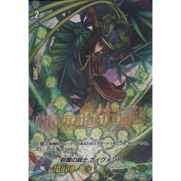 [PR] V-PR/0069《鈴蘭の銃士 カイヴァント》(箔押)