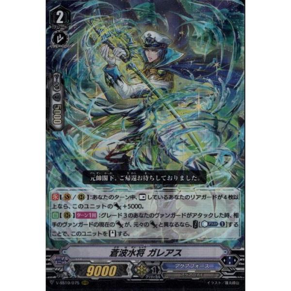 [RRR] V-SS10/075《蒼波水将 ガレアス》