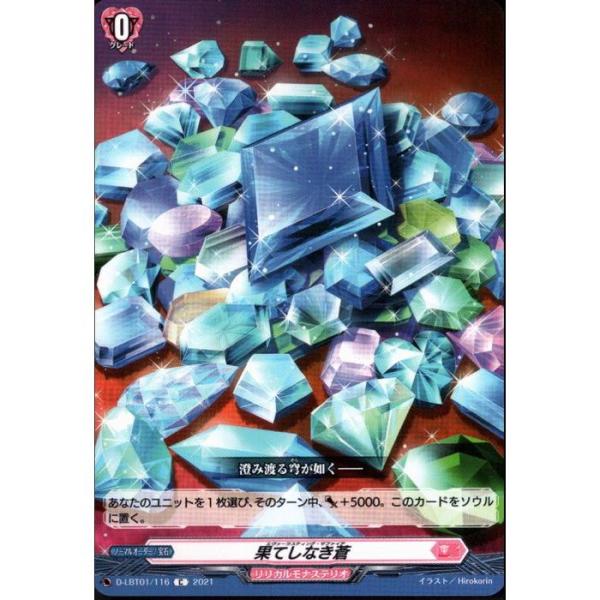 [C] D-LBT01/116《果てしなき蒼》