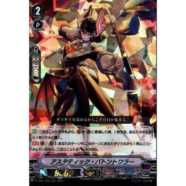 [RRR] D-VS01/062《アスタティック・バトントワラー》