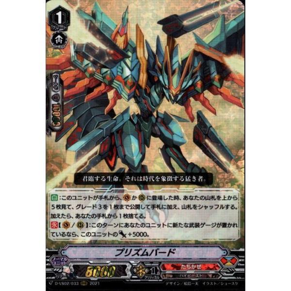 [RRR] D-VS02/033《プリズムバード》