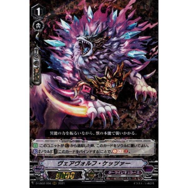 [RRR] D-VS02/056《ヴェアヴォルフ・ケッツァー》