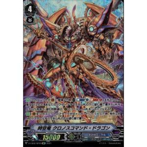 時空竜 クロノスコマンド・ドラゴン(RRR)(DZ-BT06/005) ヴァンガード