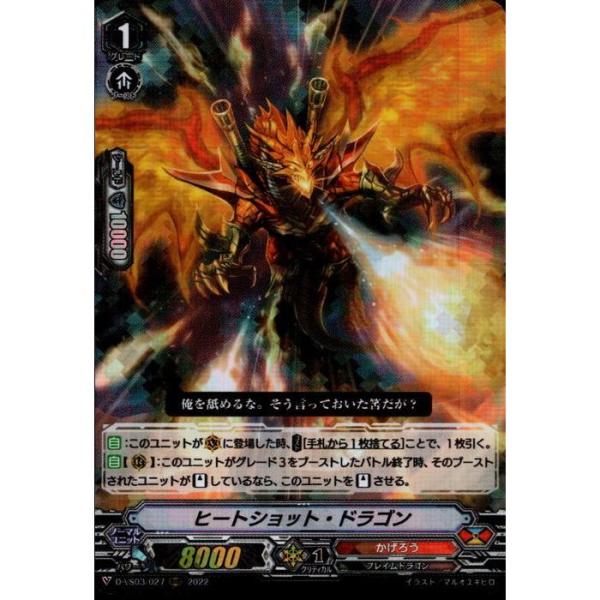 [RRR] D-VS03/027《ヒートショット・ドラゴン》