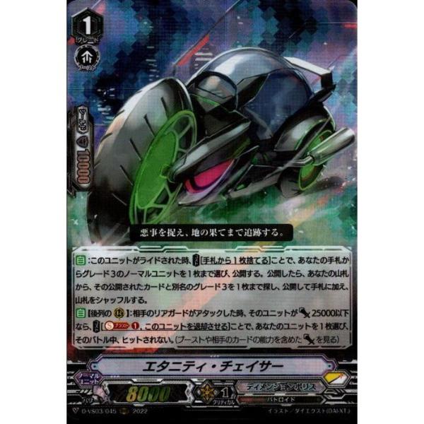 [RRR] D-VS03/045《エタニティ・チェイサー》