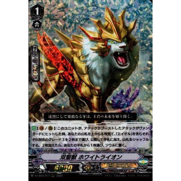 [RRR] D-VS04/017《双聖獣 ホワイトライオン》
