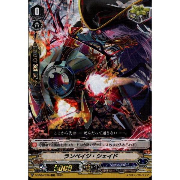 [RRR] D-VS04/070《ランペイジ・シェイド》