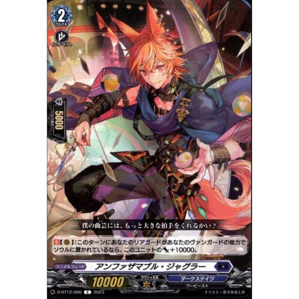 [C] D-BT12/066《アンファザマブル・ジャグラー》