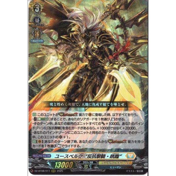 ユースベルク“反抗黎騎・晄臨” 【DZ-BT08/011】【RRR】_