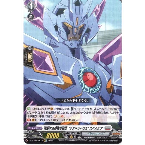 侵略する機械生命体“デスドライヴズ” スペルビア 【DZ-BT09/EX18】【EXC】_