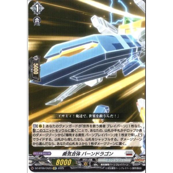 勇気合体 バーンドラゴン 【DZ-BT09/EX23】【EXC】_