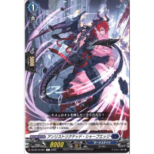 アンリストリクテッド・シャープエッジ 【DZ-BT10/081】【C】_