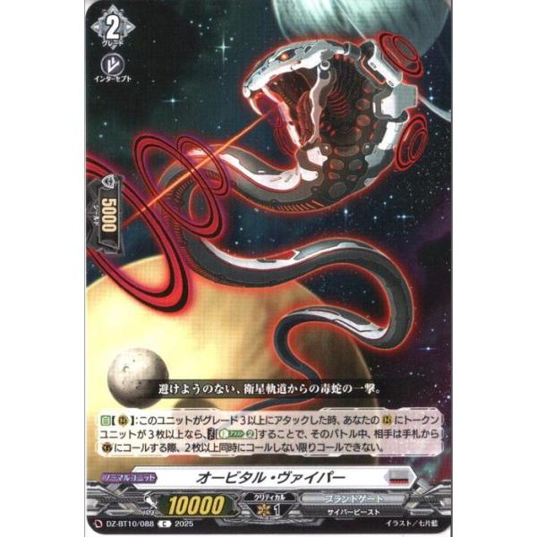 オービタル・ヴァイパー 【DZ-BT10/088】【C】_