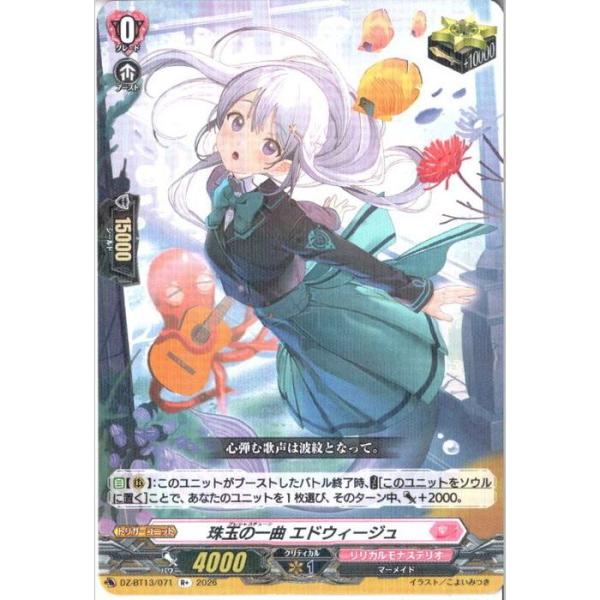 珠玉の一曲 エドウィージュ 【DZ-BT13/071】【Rplus】_