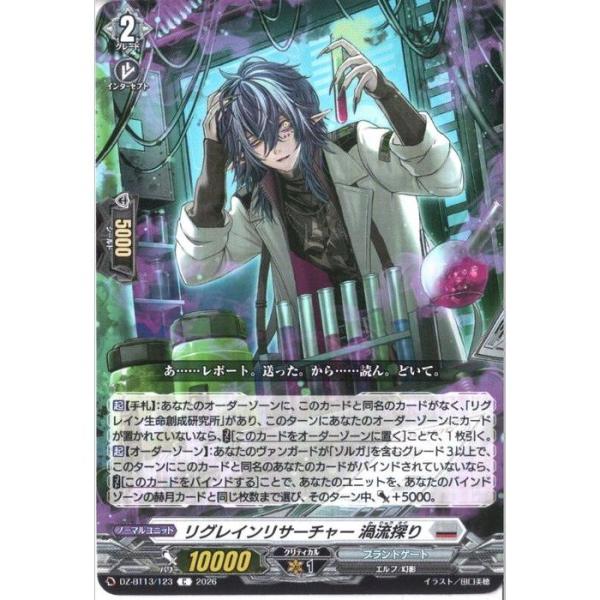 リグレインリサーチャー 渦流探り 【DZ-BT13/123】【C】_