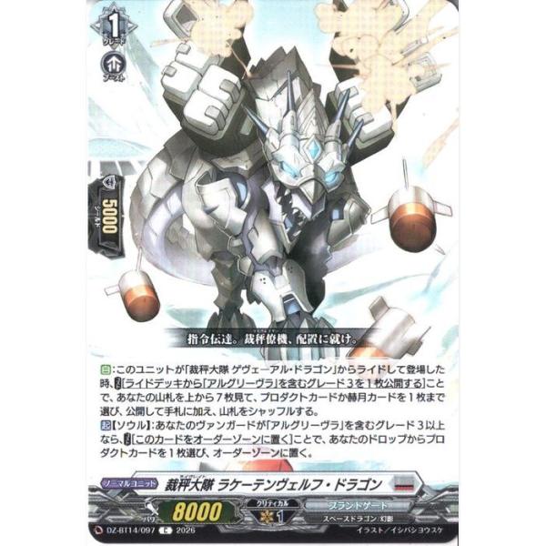 裁秤大隊 ラケーテンヴェルフ・ドラゴン 【DZ-BT14/097】【C】_