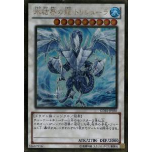 【希少・未使用美品】氷結界の龍 トリシューラ DTC3 シークレットレア 参考価格】遊戯王OCG デュエルターミナル クロニクル3 破滅の章