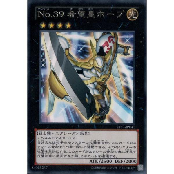 No.39 希望皇ホープ 【ST13-JP041】【R】_