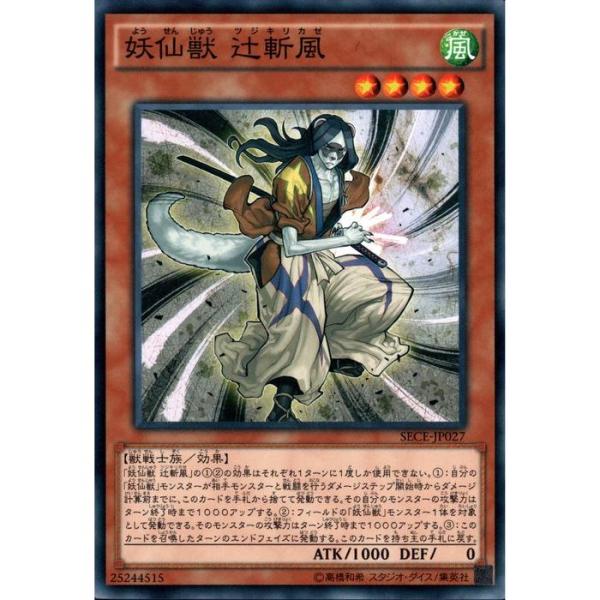 妖仙獣 辻斬風 【SECE-JP027】【N】_