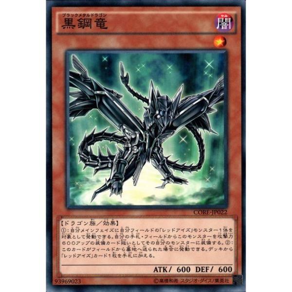 黒鋼竜 【CORE-JP022】【N】_