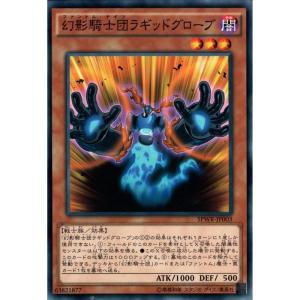 幻影騎士団ラギッドグローブ 【SPWR-JP003】【N】_