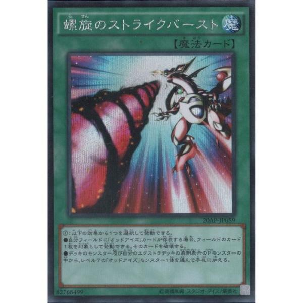 螺旋のストライクバースト 【20AP-JP059】【SCP】_