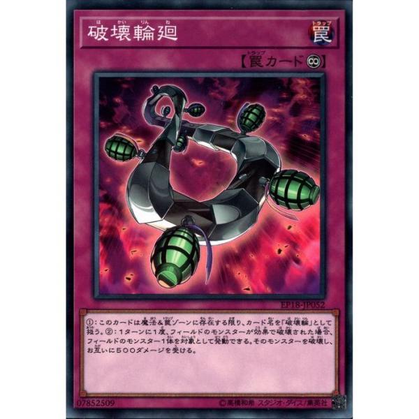 破壊輪廻 【EP18-JP052】【N】_