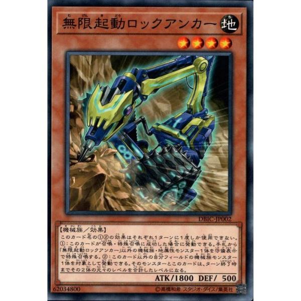無限起動ロックアンカー 【DBIC-JP002】【N】_