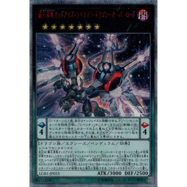 覇王黒竜オッドアイズ・リベリオン・ドラゴン−オーバーロード 【LGB1-JP033】【20SC】_