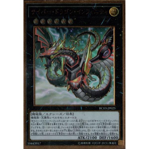 サイバー・ドラゴン・インフィニティ(絵違い) 【RC03-JP025】【PGL】_